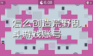 怎么创造荒野乱斗游戏账号（荒野乱斗怎样登上朋友的账号）