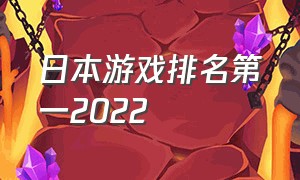 日本游戏排名第一2022