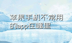 苹果手机不常用的app在哪里