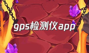 gps检测仪app（手持式gps测量仪app）