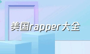 美国rapper大全