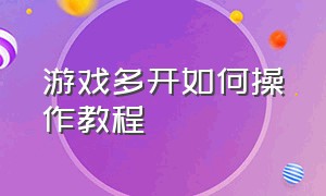 游戏多开如何操作教程