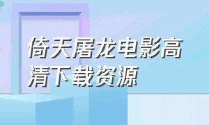 倚天屠龙电影高清下载资源