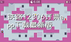 铁路12306订票app下载最新版