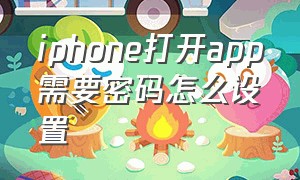 iphone打开app需要密码怎么设置