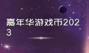 嘉年华游戏币2023（嘉年华游戏币39.8元100个）