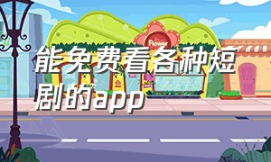 能免费看各种短剧的app（看免费的电视剧的短视频）