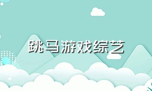 跳马游戏综艺（跳山羊游戏综艺）