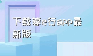 下载蓉e行app最新版