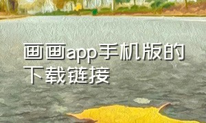 画画app手机版的下载链接