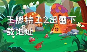 王牌特工2迅雷下载地址