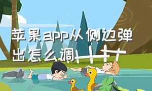 苹果app从侧边弹出怎么调