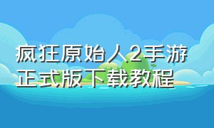 疯狂原始人2手游正式版下载教程