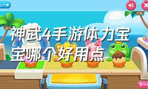 神武4手游体力宝宝哪个好用点