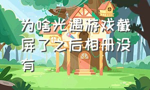 为啥光遇游戏截屏了之后相册没有