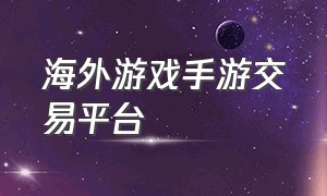 海外游戏手游交易平台