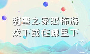 甜蜜之家恐怖游戏下载在哪里下