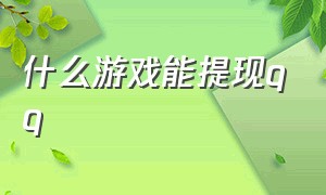 什么游戏能提现qq