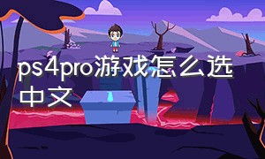 ps4pro游戏怎么选中文
