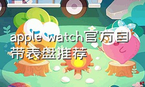 apple watch官方自带表盘推荐
