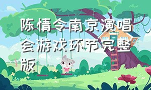 陈情令南京演唱会游戏环节完整版