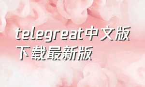 telegreat中文版下载最新版