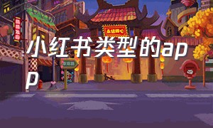 小红书类型的app（小红书app历史版本大全）