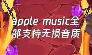 apple music全部支持无损音质