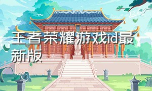 王者荣耀游戏id最新版