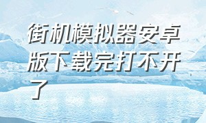 街机模拟器安卓版下载完打不开了