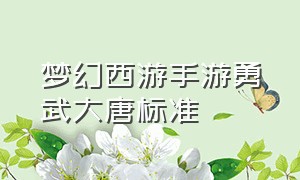 梦幻西游手游勇武大唐标准