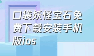 口袋妖怪宝石免费下载安装手机版ios