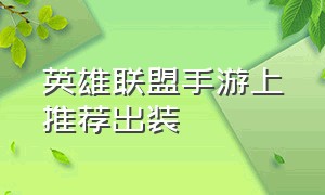 英雄联盟手游上推荐出装