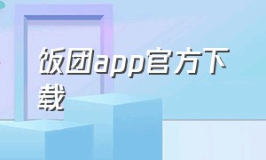 饭团app官方下载