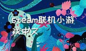 steam联机小游戏中文