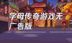 字母传奇游戏无广告版