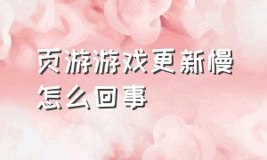 页游游戏更新慢怎么回事