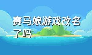 赛马娘游戏改名了吗