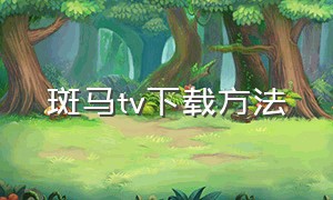 斑马tv下载方法