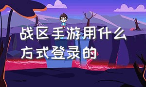 战区手游用什么方式登录的（战区手游账号可以在电脑登录）