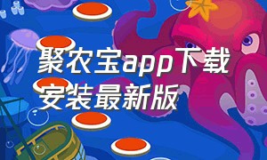 聚农宝app下载安装最新版