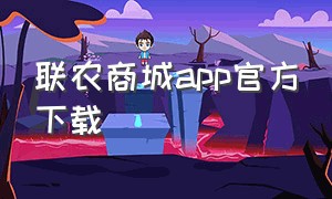 联农商城app官方下载