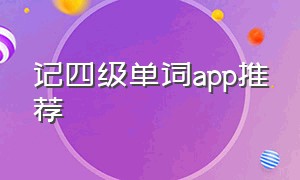 记四级单词app推荐