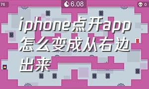 iphone点开app怎么变成从右边出来（苹果手机点开app从右边出来的原因）