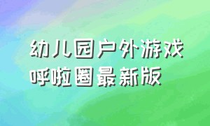 幼儿园户外游戏呼啦圈最新版