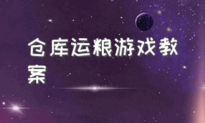 仓库运粮游戏教案