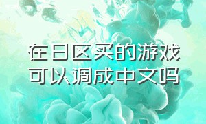 在日区买的游戏可以调成中文吗