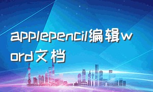 applepencil编辑word文档（看视频怎么用applepencil做笔记）