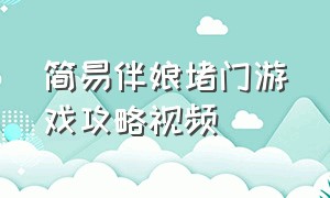 简易伴娘堵门游戏攻略视频