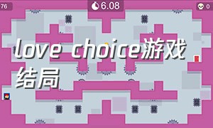 love choice游戏结局